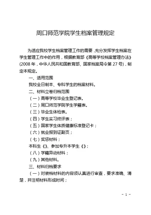 周口师范学院学生档案管理规定 