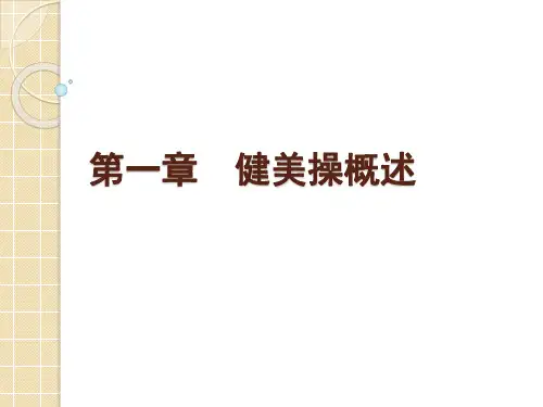 大学健美操概述课件