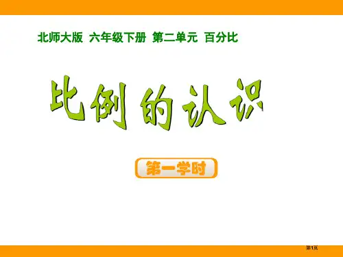 比例的认识公开课一等奖优质课大赛微课获奖课件