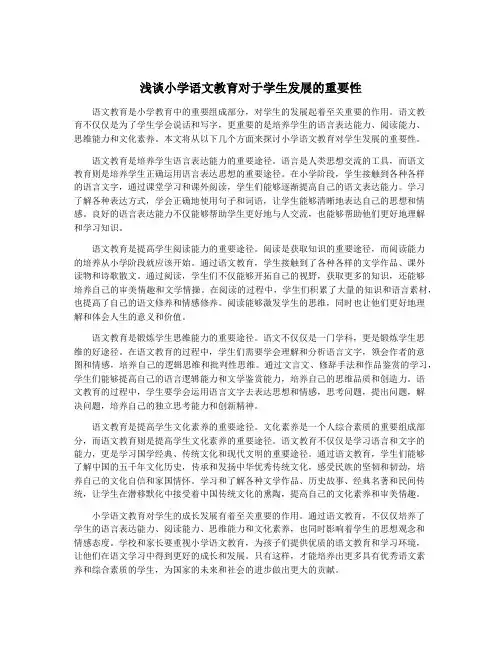 浅谈小学语文教育对于学生发展的重要性