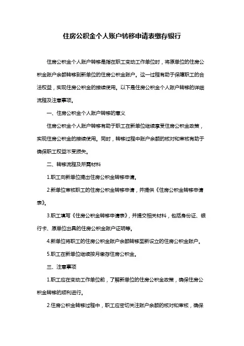 住房公积金个人账户转移申请表缴存银行