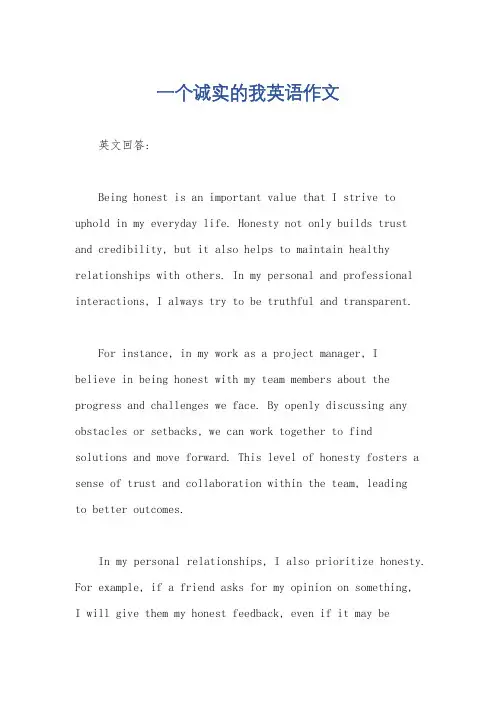 一个诚实的我英语作文
