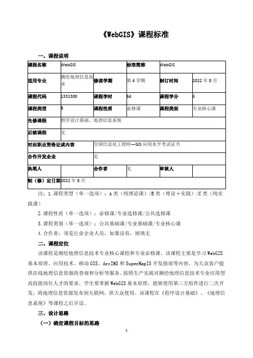 《WebGIS》课程标准