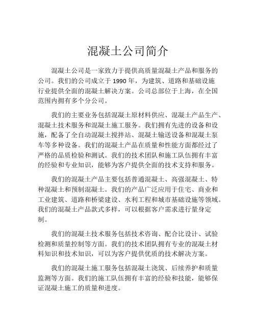 混凝土公司简介