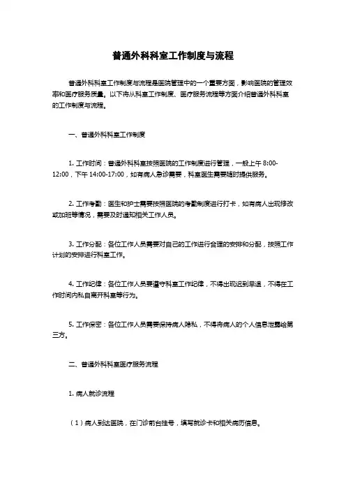 普通外科科室工作制度与流程