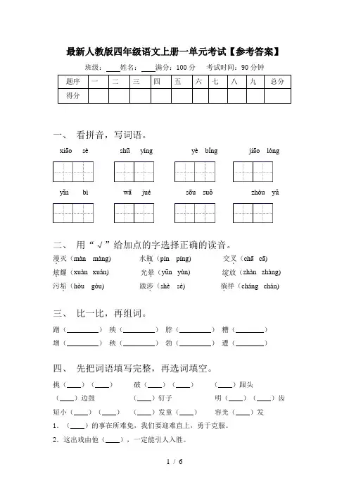 最新人教版四年级语文上册一单元考试【参考答案】