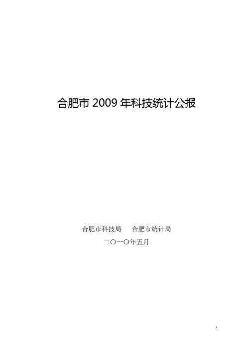 合肥市2009年科技统计公报