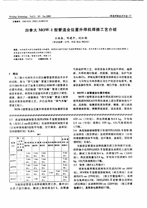 加拿大MOW1型管道全位置外焊机焊接工艺介绍