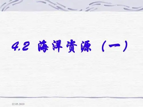 《海洋资源》PPT优秀课件5 人教版
