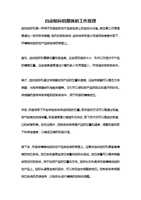 自动贴标机整体的工作原理