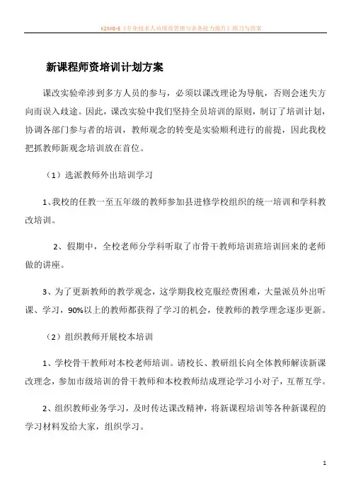 新课程师资培训计划方案
