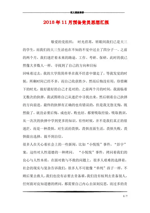 2018年11月预备党员思想汇报