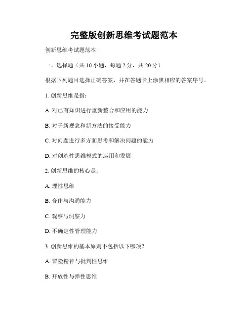完整版创新思维考试题范本