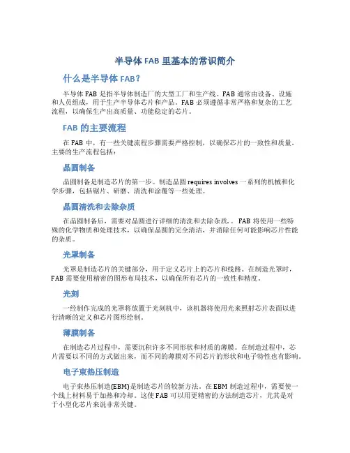 半导体FAB里基本的常识简介
