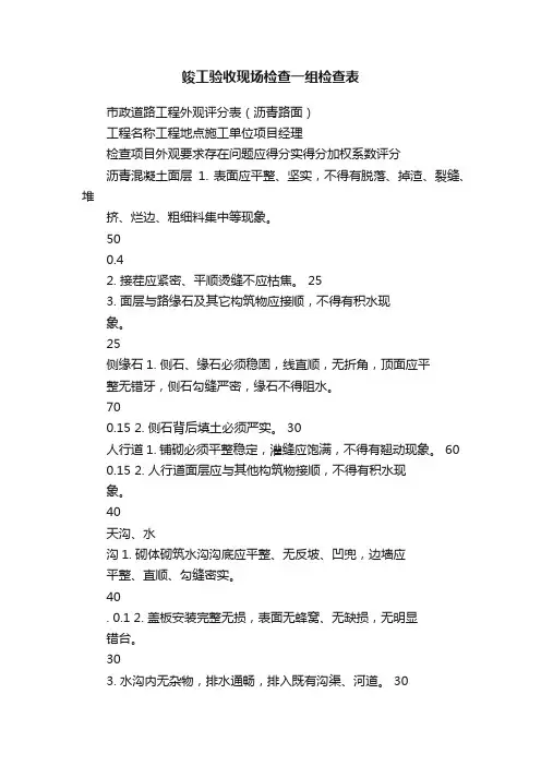 竣工验收现场检查一组检查表