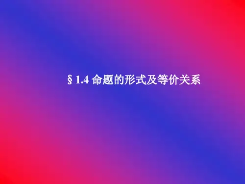 命题的形式及等价关系