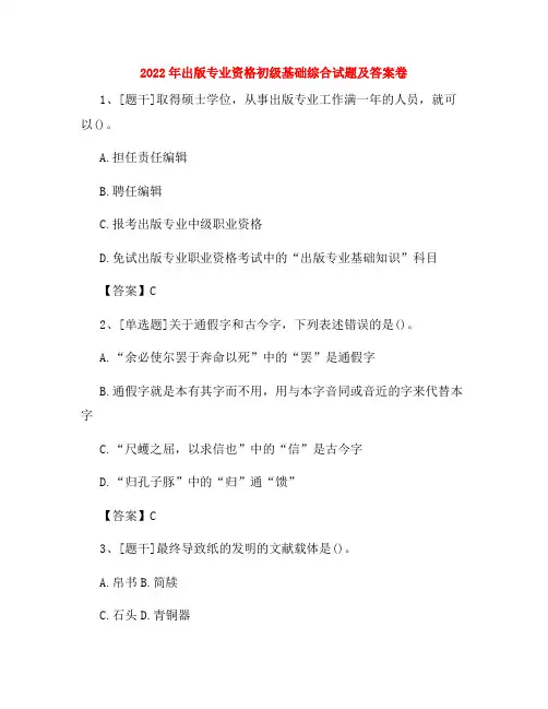 2022年出版专业资格初级基础综合试题及答案卷76
