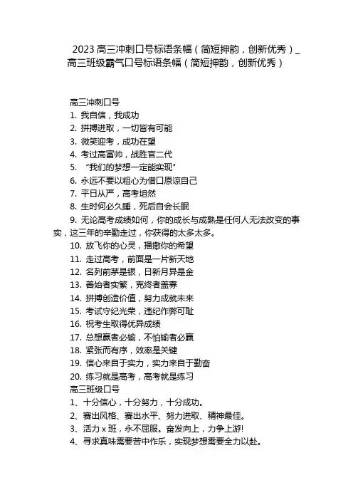 2023高三冲刺口号标语条幅(简短押韵,创新优秀)_高三班级霸气口号标语条幅(简短押韵,创新优秀)