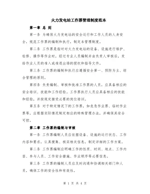 火力发电站工作票管理制度范本