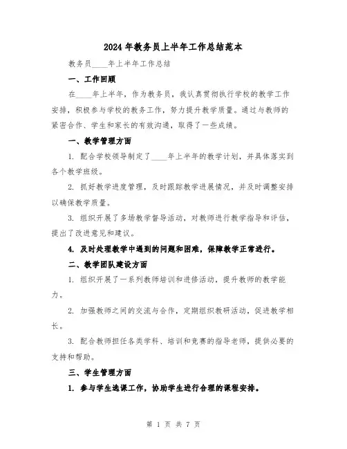 2024年教务员上半年工作总结范本(2篇)