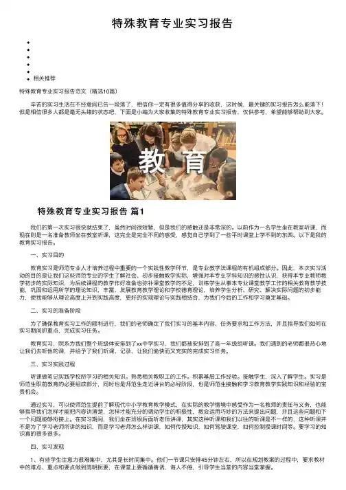 特殊教育专业实习报告