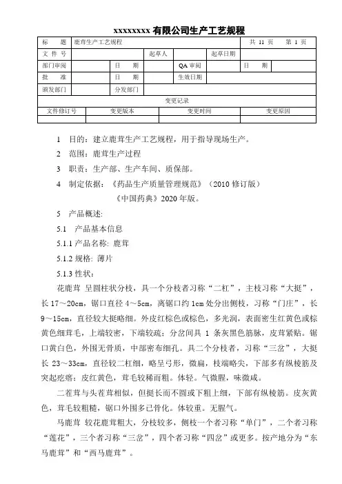 鹿茸生产工艺规程