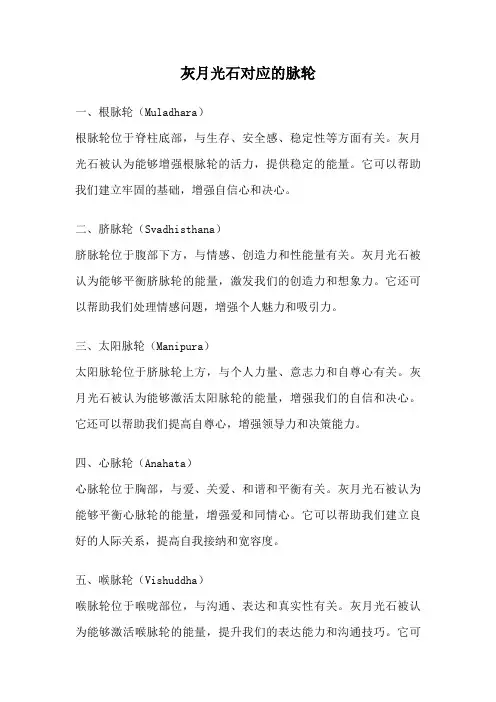 灰月光石对应的脉轮