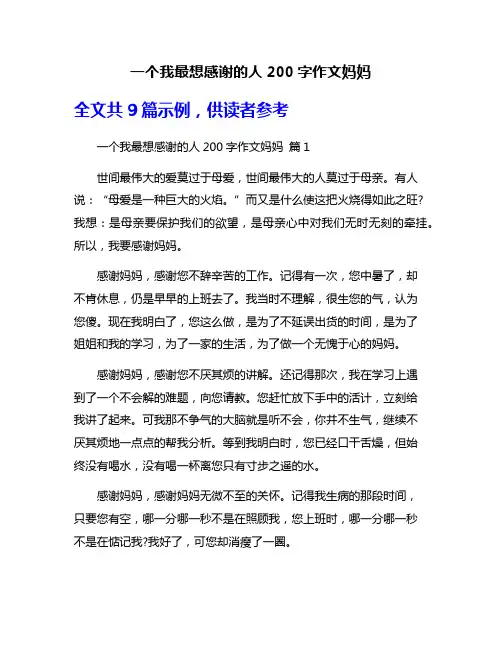 一个我最想感谢的人200字作文妈妈