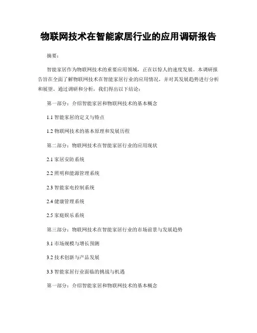 物联网技术在智能家居行业的应用调研报告