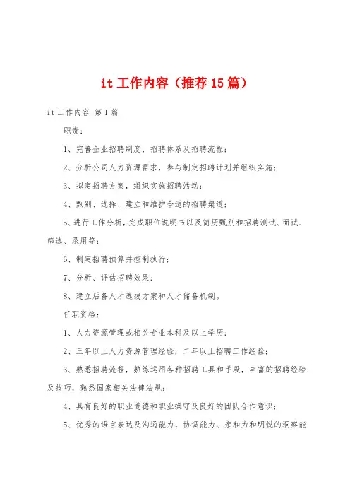 it工作内容(推荐15篇)