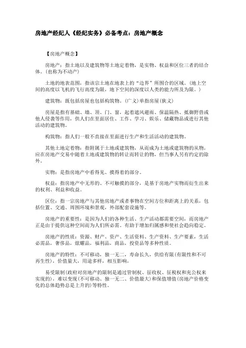 房地产经纪人《经纪实务》必备考点：房地产概念