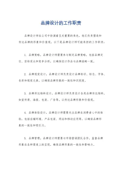 品牌设计的工作职责