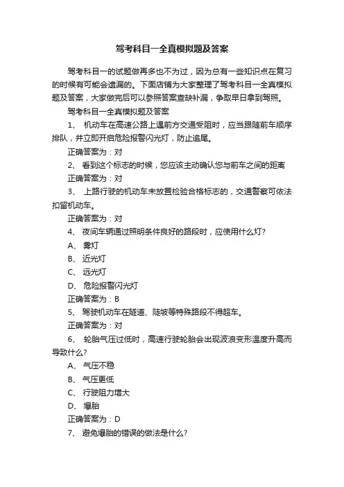 驾考科目一全真模拟题及答案