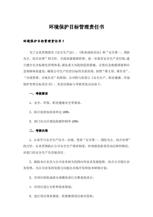 环境保护目标管理责任书_4