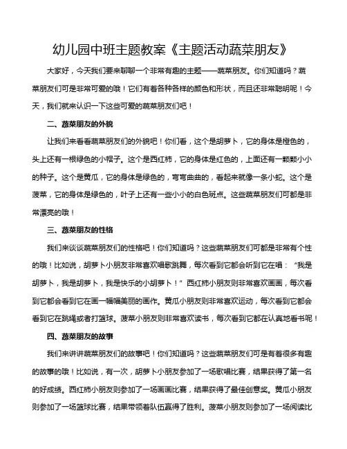 幼儿园中班主题教案《主题活动蔬菜朋友》