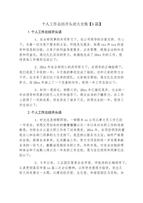 个人工作总结开头语大全集【5篇】