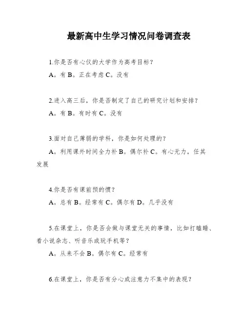最新高中生学习情况问卷调查表