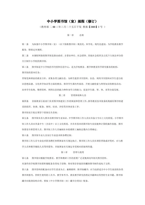 中小学图书馆(室)规程(修订)2003