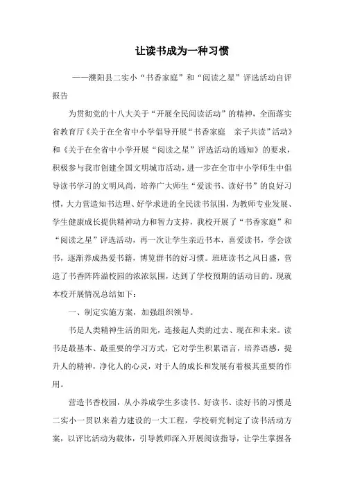 二实小书香家庭阅读之星评比活动自评报告