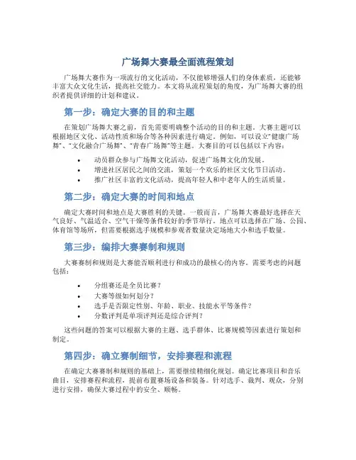广场舞大赛最全面流程策划