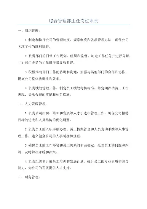 综合管理部主任岗位职责