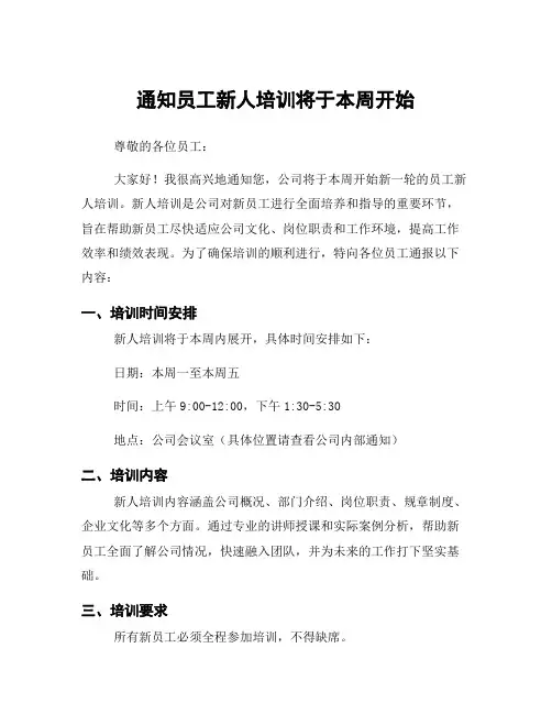 通知员工新人培训将于本周开始