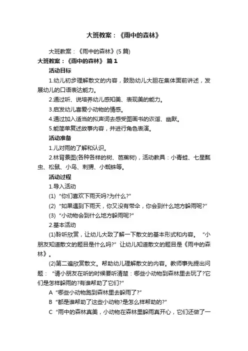 大班教案：《雨中的森林》