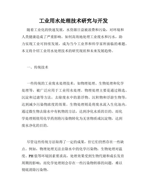 工业用水处理技术研究与开发