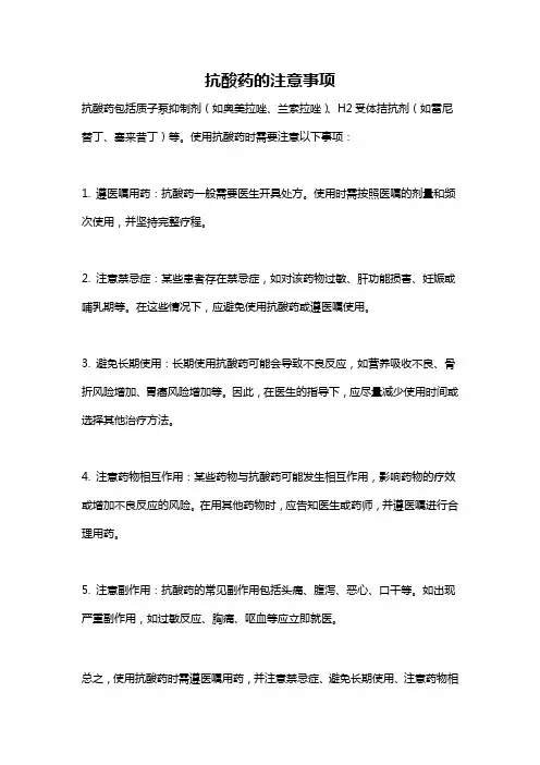 抗酸药的注意事项