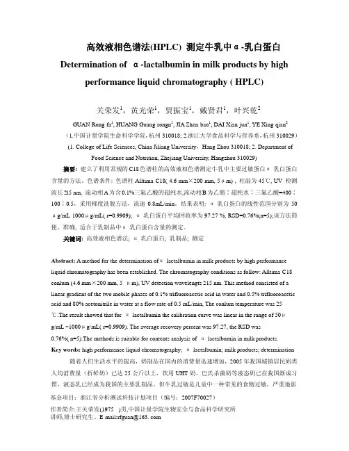 高效液相色谱法(HPLC) 测定牛乳中α-乳白蛋白