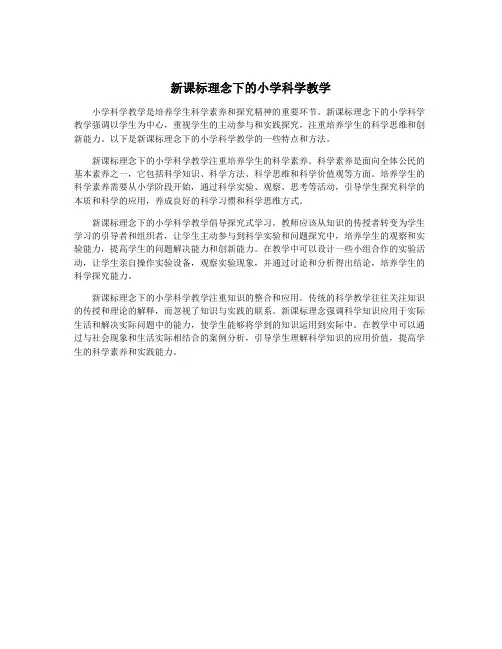 新课标理念下的小学科学教学