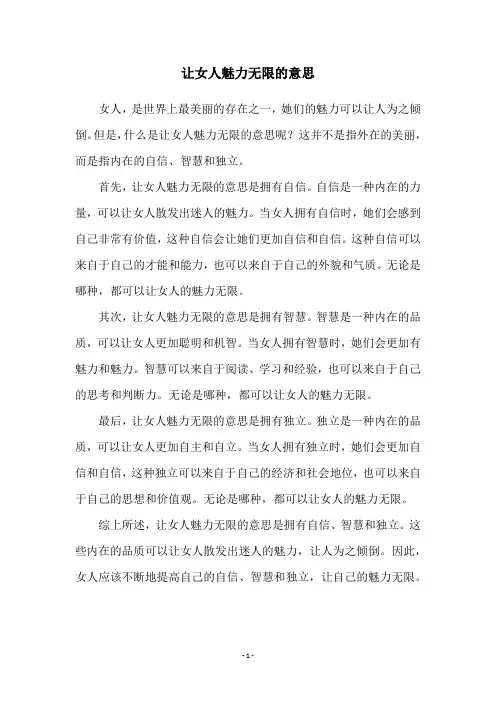 让女人魅力无限的意思