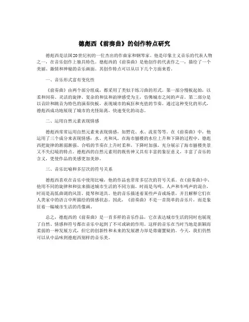 德彪西《前奏曲》的创作特点研究