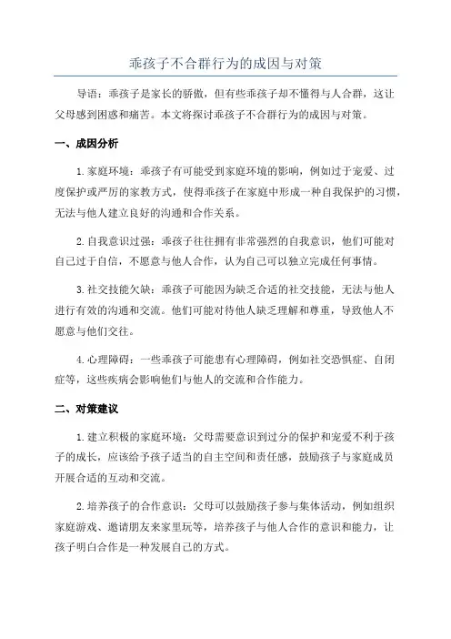 乖孩子不合群行为的成因与对策